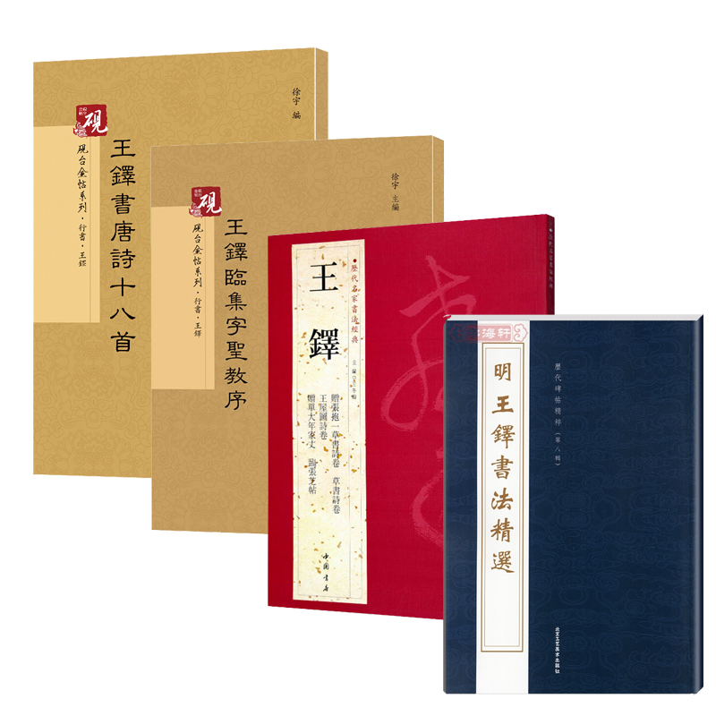 王铎书法 草书+历代名家书法经典+临集字