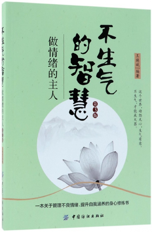 不生气的智慧(做情绪的主人第3版)
