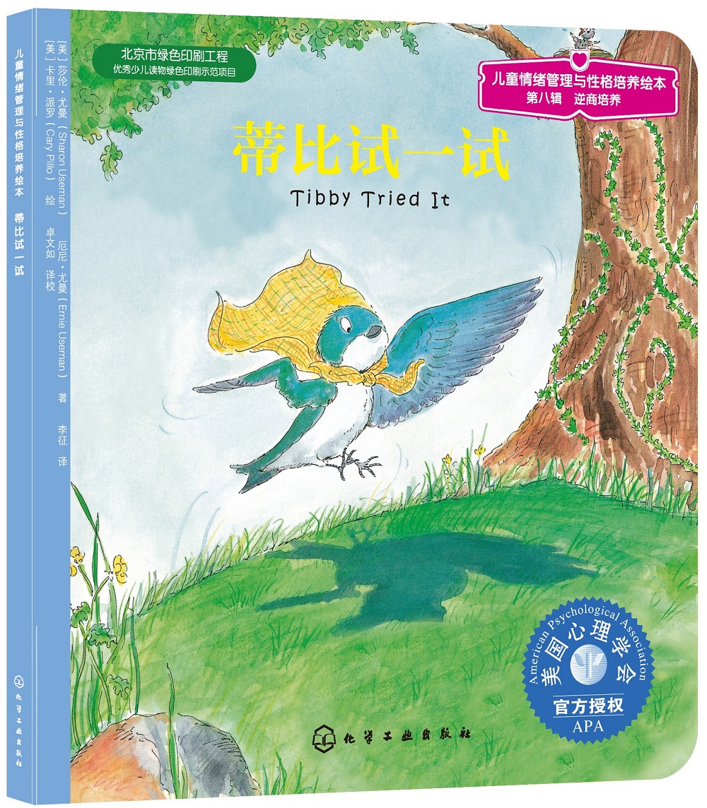蒂比试一试 美国心理学会儿童情绪管理与性