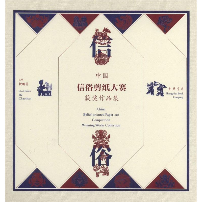中国信俗剪纸大赛获奖作品集