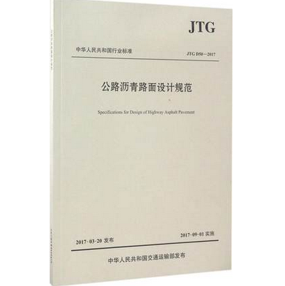 规范JTGD50-2017 公路沥青路面