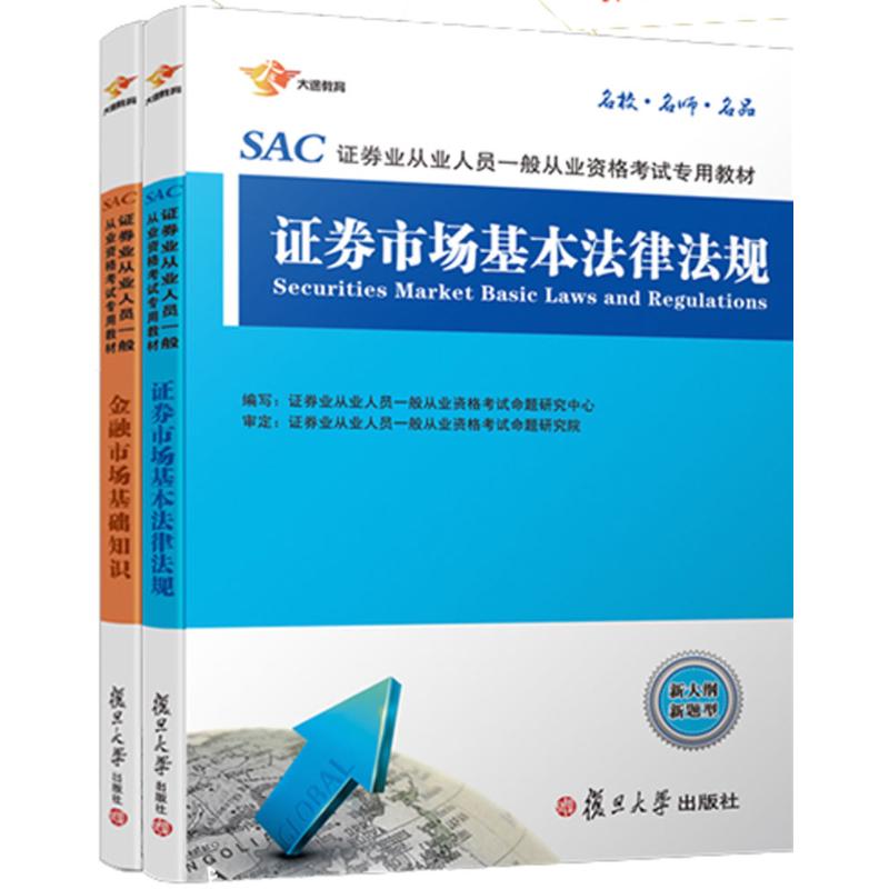 证券从业2本教材套装:证券市场基本法律法规+金融市场基本知识
