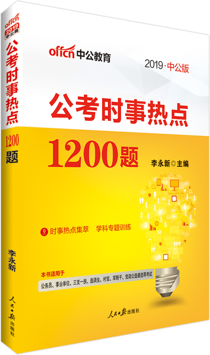 中公教育2019公考时事热点1200题