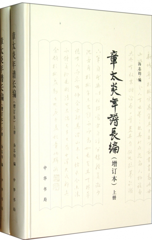 章太炎年谱长编(增订本上下)(精)
