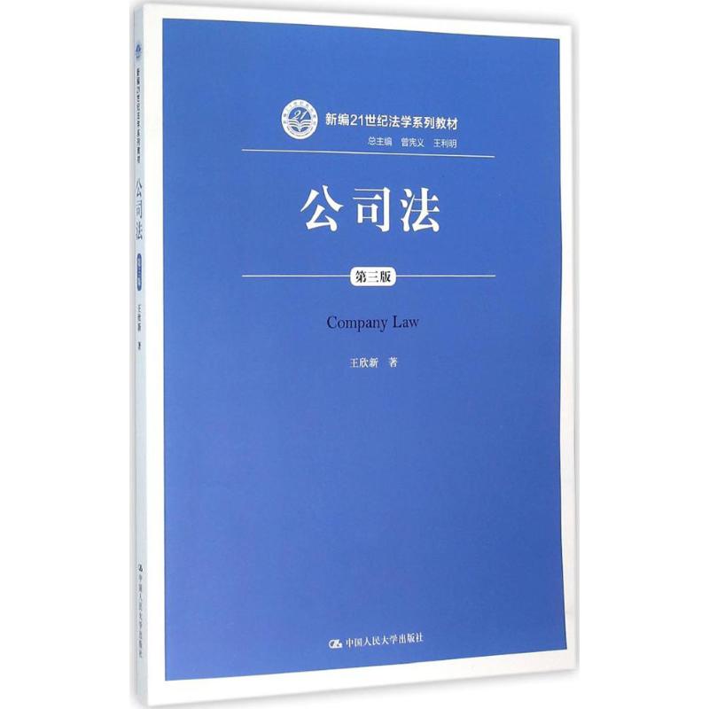 公司法(第3版)