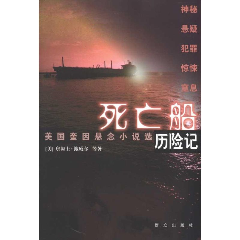 死亡船历险记