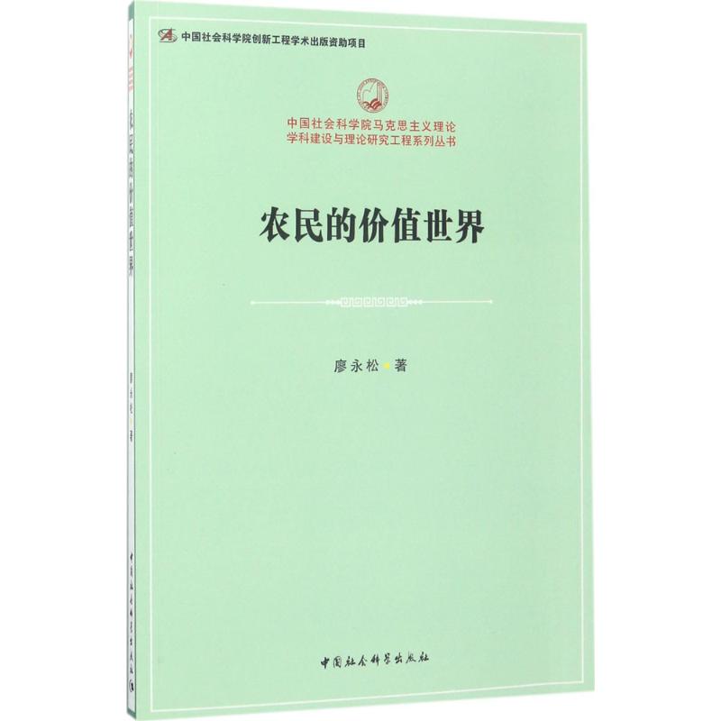农民的价值世界