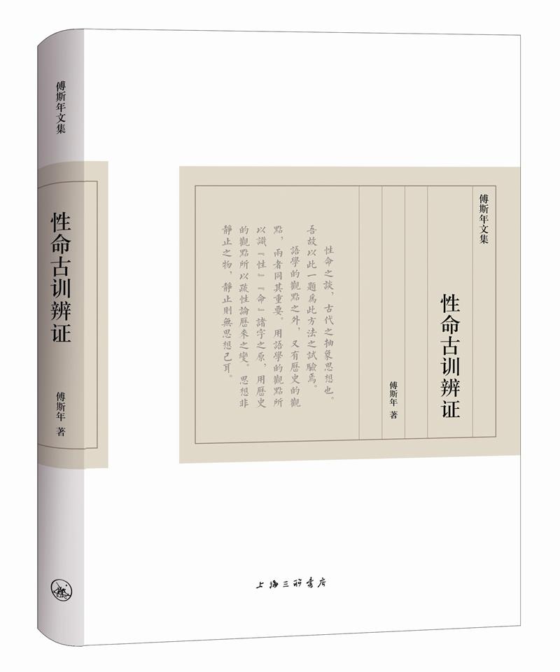 傅斯年文集:性命古训辨证9787542662385