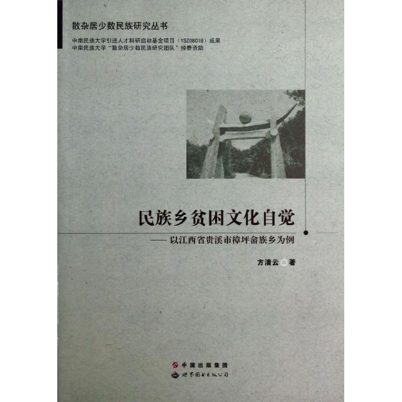 民族乡贫困文化自觉