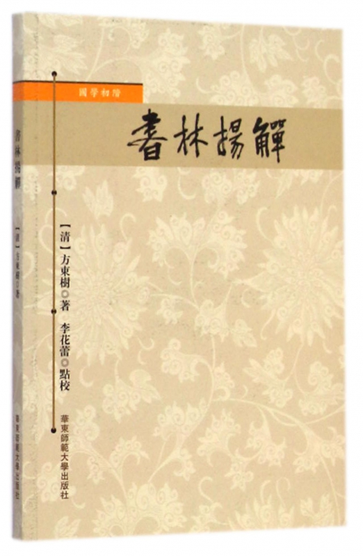 书林扬觯/国学初阶