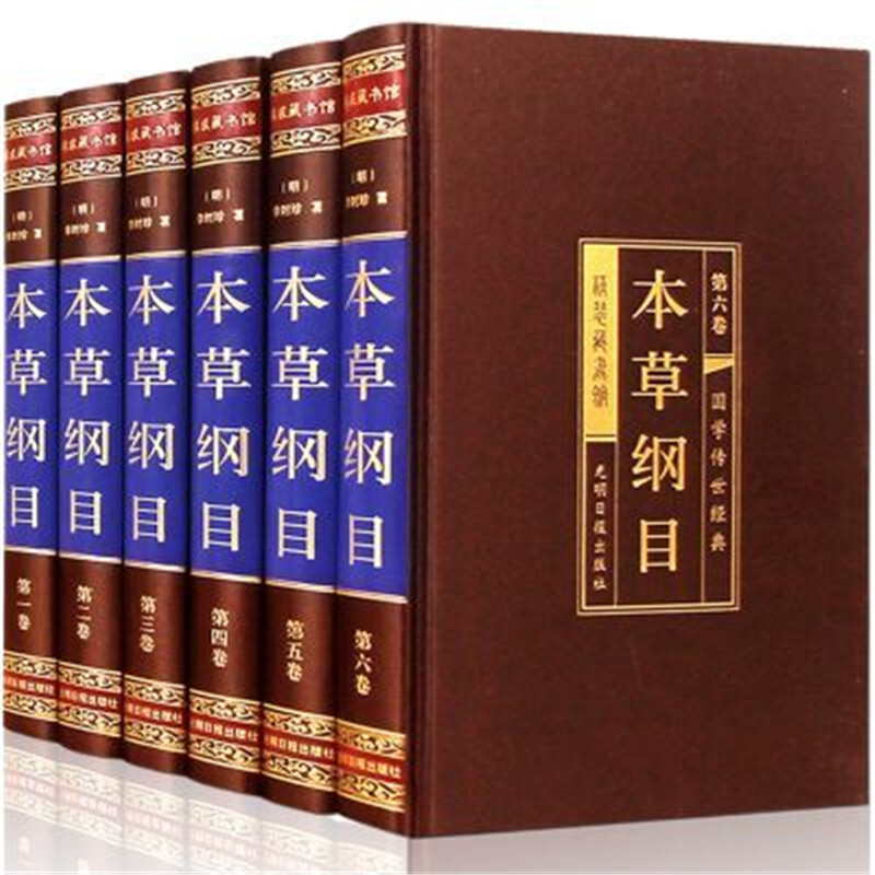 本草纲目 全6册 绸面精装 全注全译李时珍中医书籍中医四大名著中药学教材养生书【新华书店】