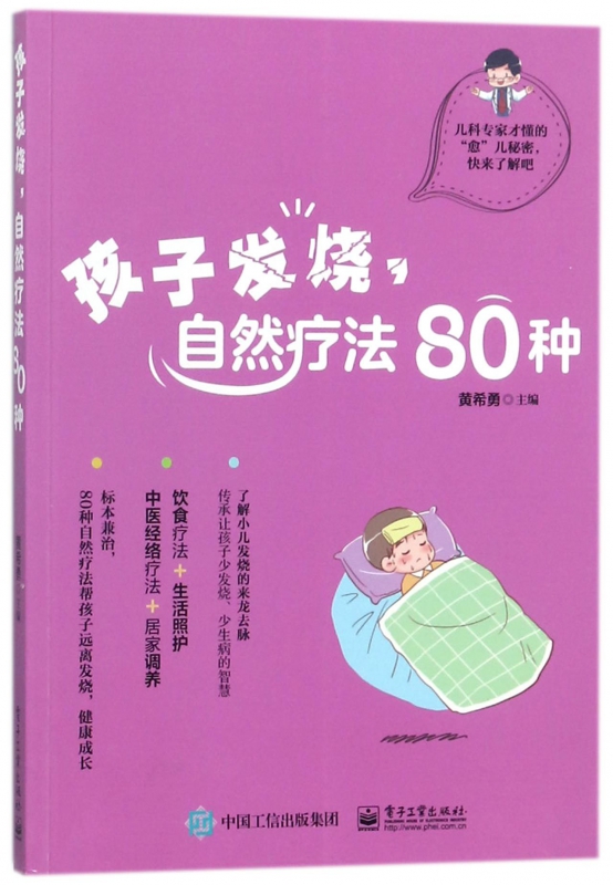 孩子发烧自然疗法80种