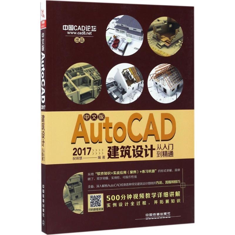 中文版AutoCAD2017建筑设计从入门到精通