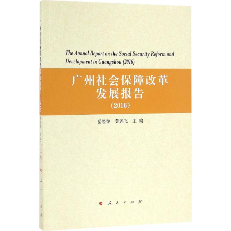 广州社会保障改革发展报告.2016