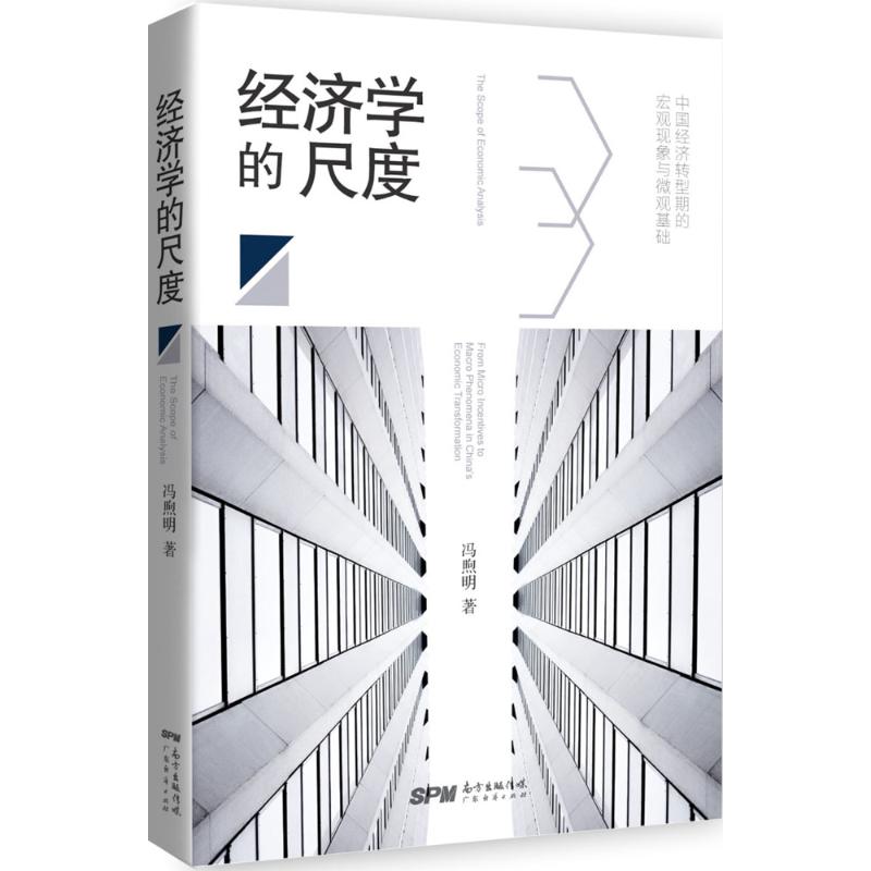 经济学的尺度