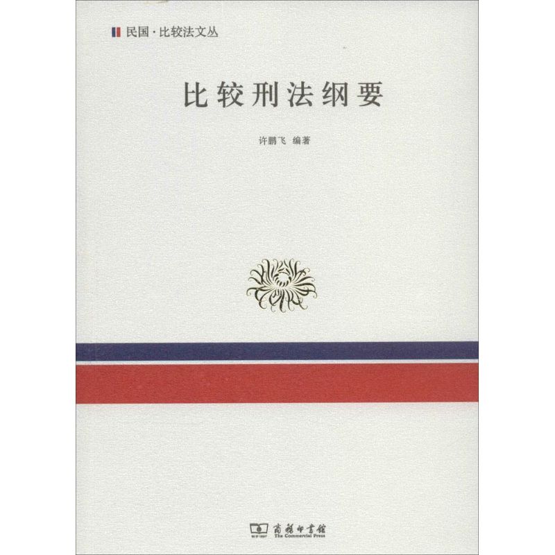 比较刑法纲要