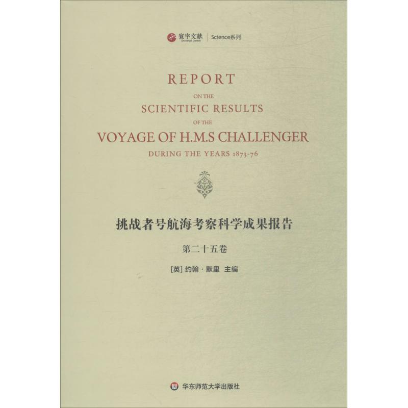 挑战者号航海考察科学成果报告第25卷