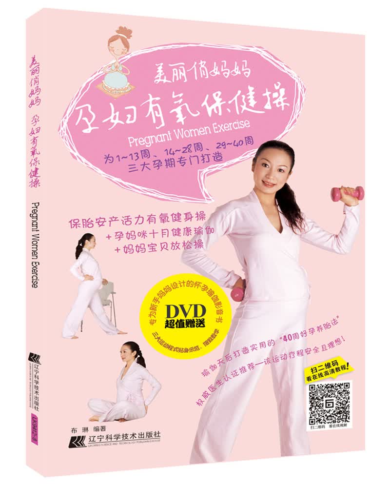 美丽俏妈妈：孕妇有氧保健操（附光盘）