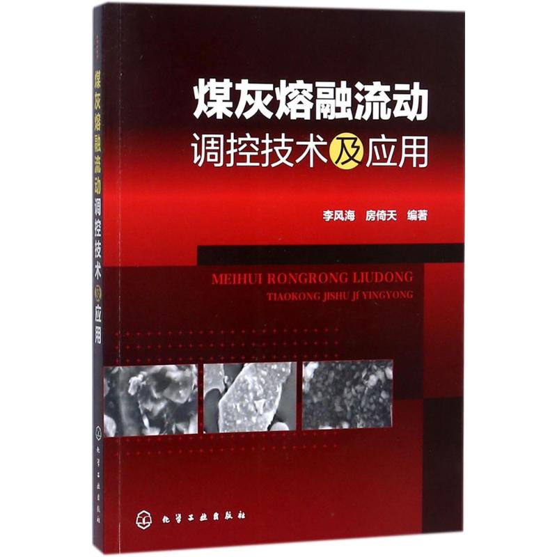 煤灰熔融流动调控技术及应用