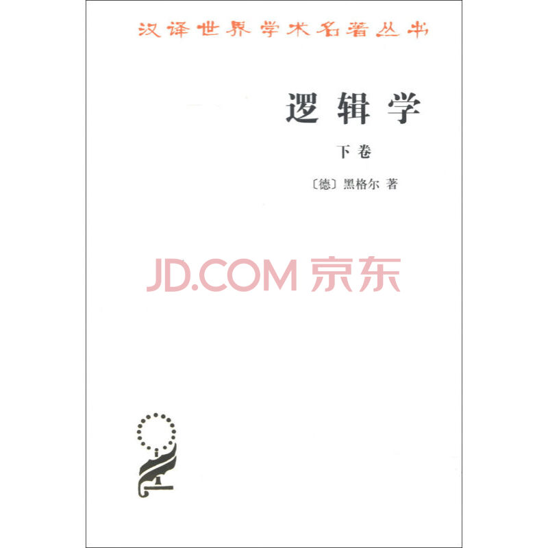 逻辑学(下)