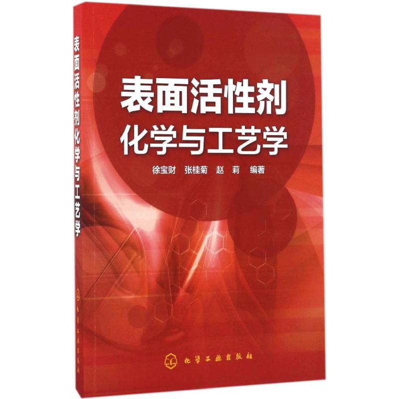 表面活性剂化学与工艺学