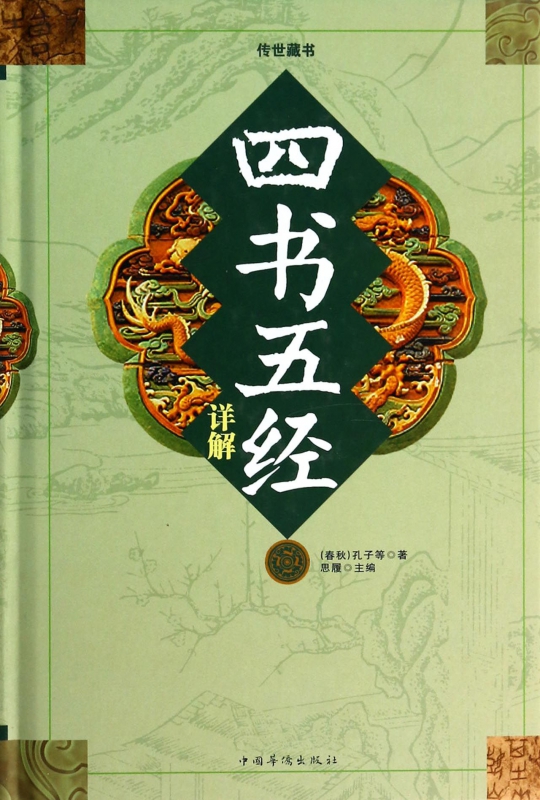 四书五经详解(精)