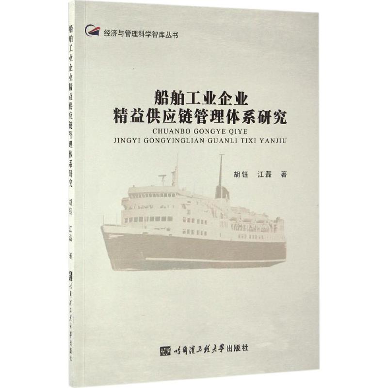 船舶工业企业精益供应链管理体系研究