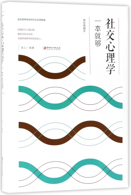 社交心理学一本就够(美绘典藏本)(精)