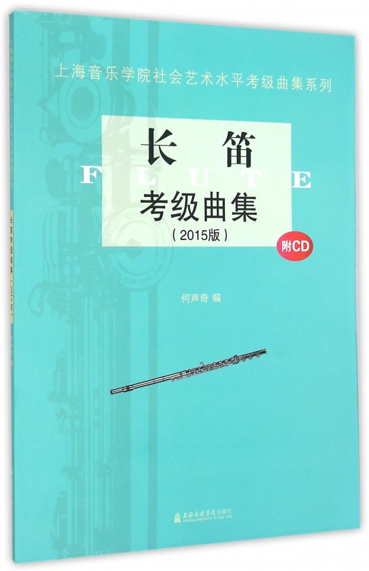 长笛考级曲集(附光盘2015版)/上海音乐学院社会艺术水平考级曲集系列
