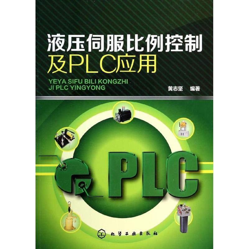 液压伺服比例控制及PLC应用