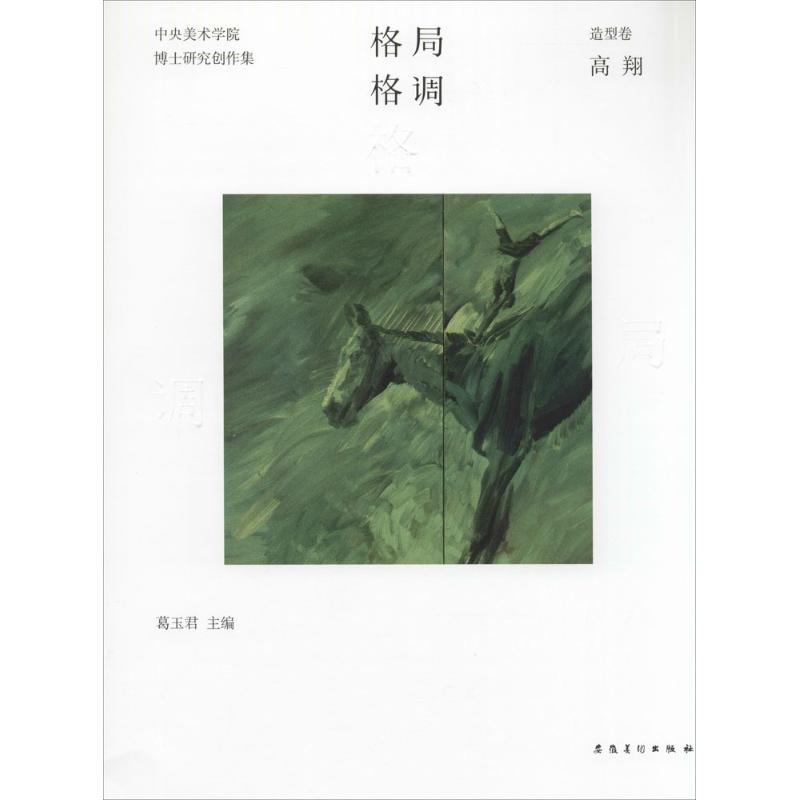 格局·格调造型卷.高翔