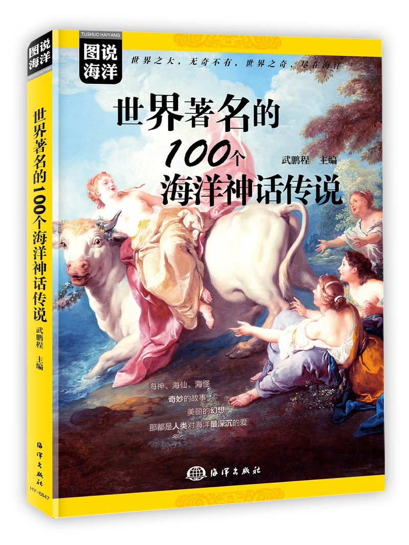 图说海洋---世界著名的100个海洋神话传说