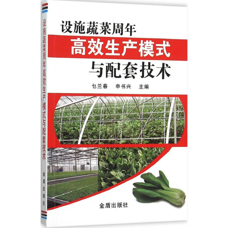 设施蔬菜周年高效生产模式与配套技术