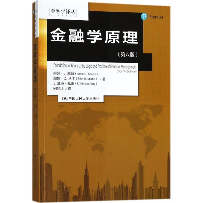金融学原理(第8版)