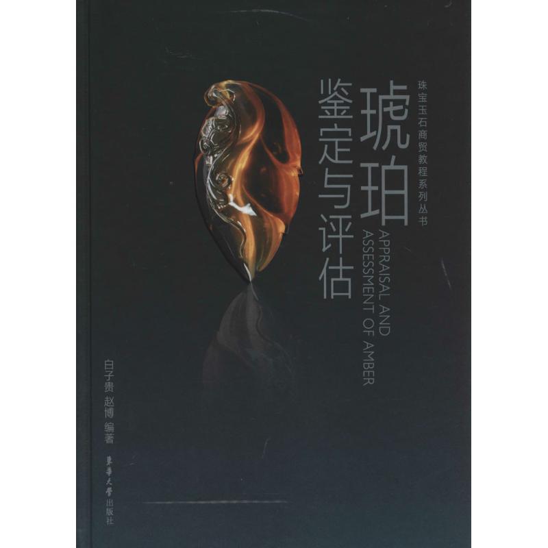琥珀鉴定与评估