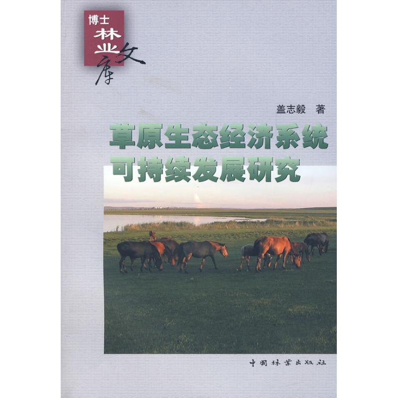 草原生态经济系统可持续发展研究