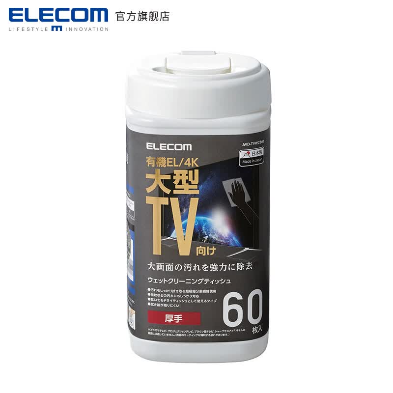 宜丽客（ELECOM） 敏感电视屏清洁湿巾电脑清洁液晶显示器大型电视TV清洁防护湿巾60片装 60片黑色桶装*1属于什么档次？