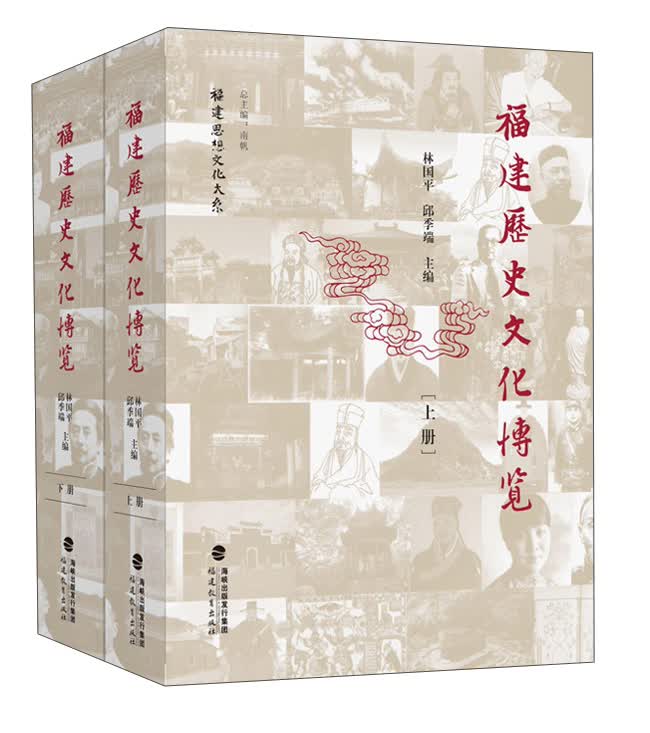 福建历史文化博览（套装上下册 塑封精装）/福建思想文化大系