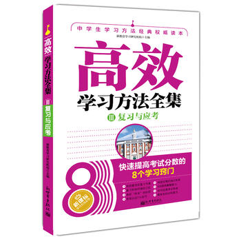 高效学习方法全集3：复习与应考 初中通用