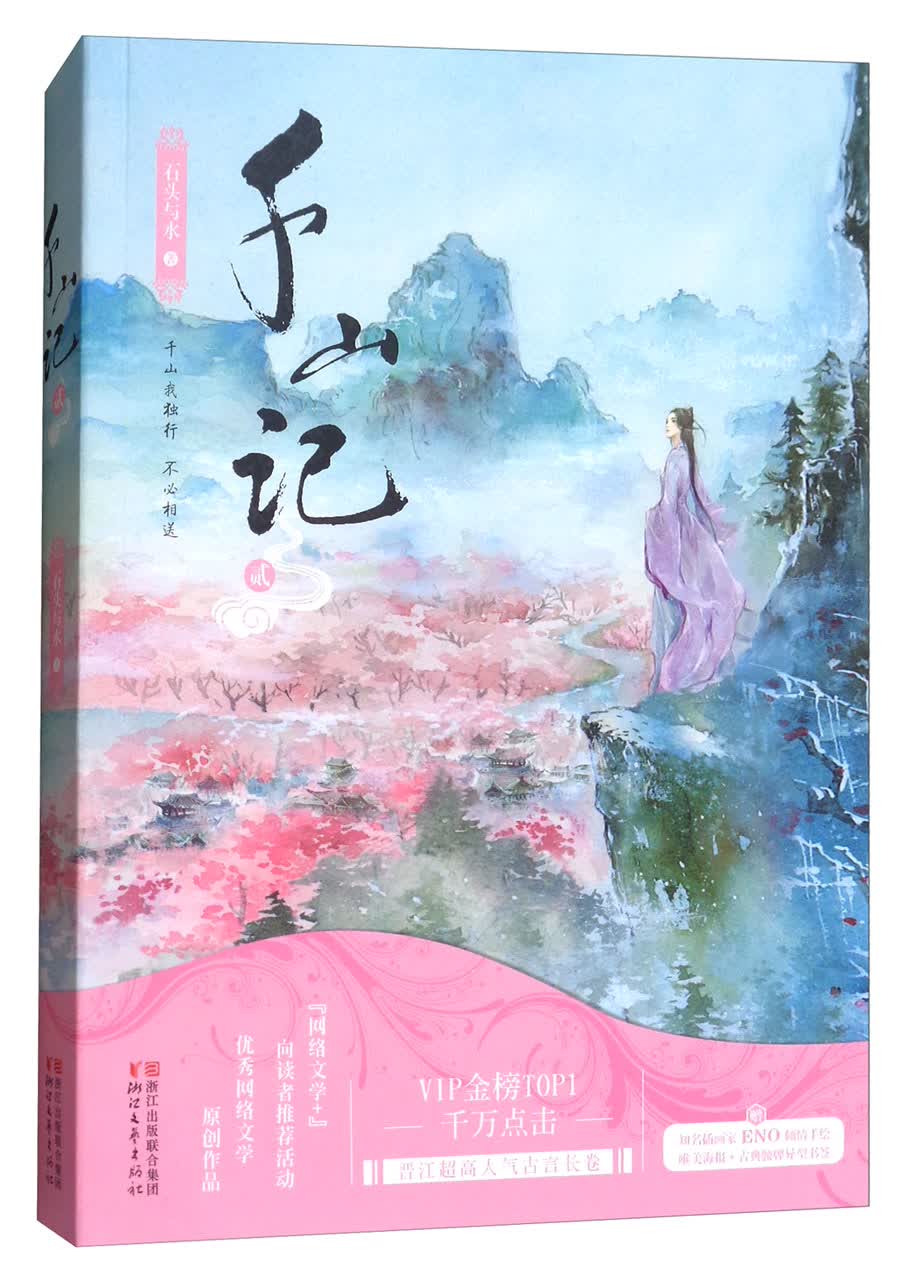 千山记（二）