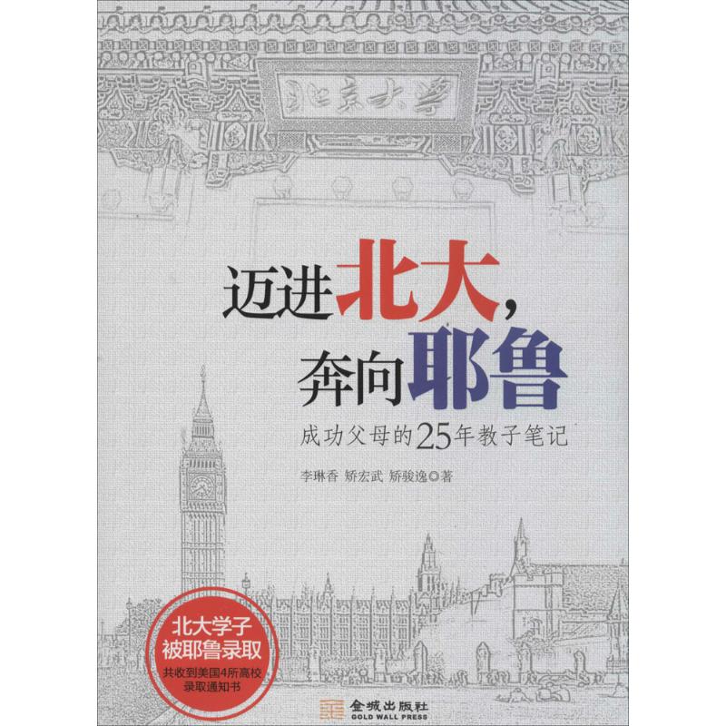 迈进北大,奔向耶鲁