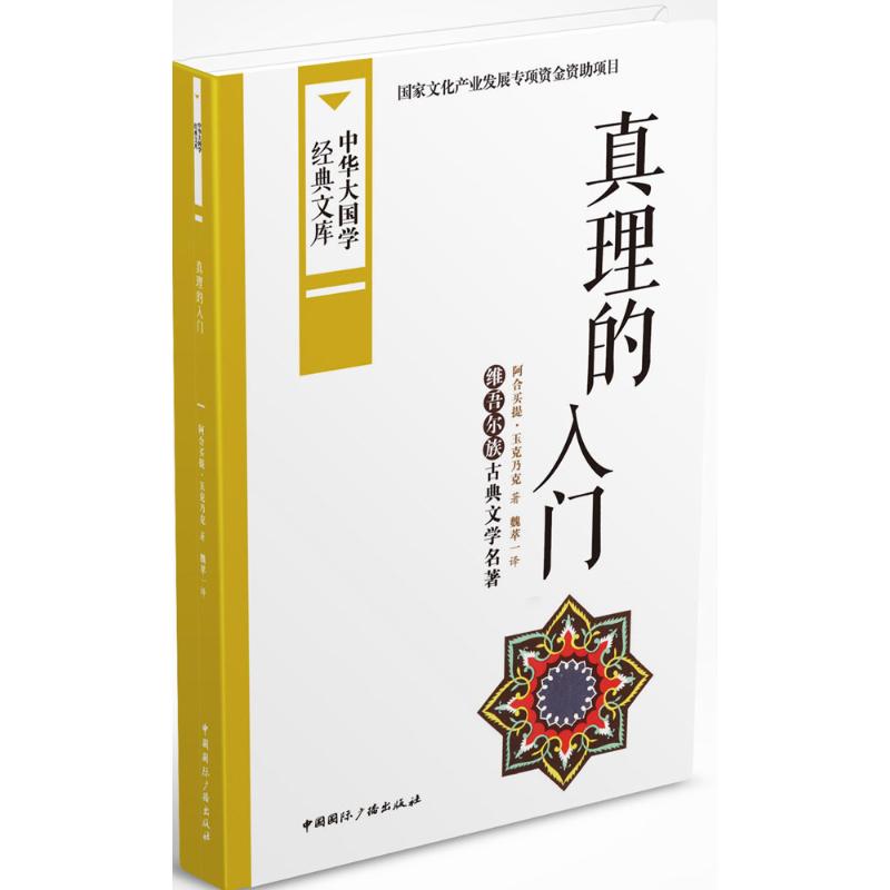 真理的入门