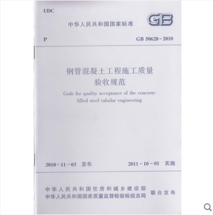 GB 50628-2010 钢管混凝土工程施工质量验收规范