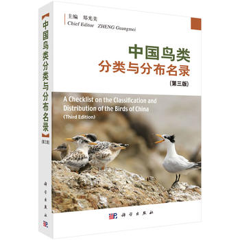 包邮 中国鸟类分类与分布名录(第三版) 郑光美