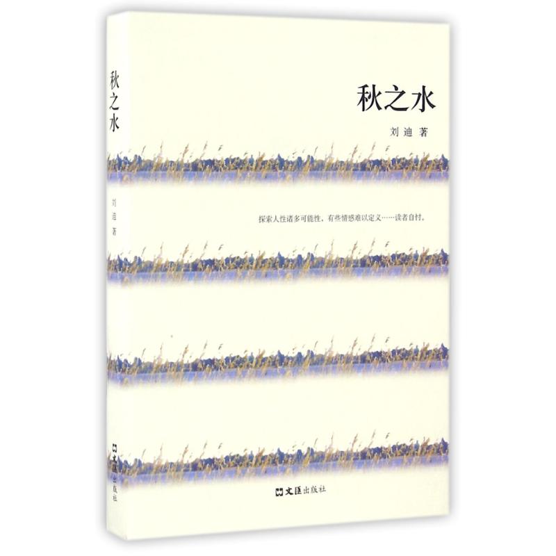 秋之水