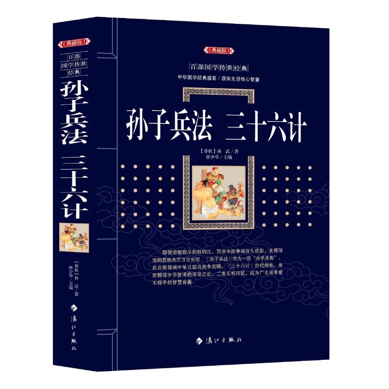 孙子兵法 三十六计 国学经典36计原文注释谋略青少年学生版军事技术图兵法书籍