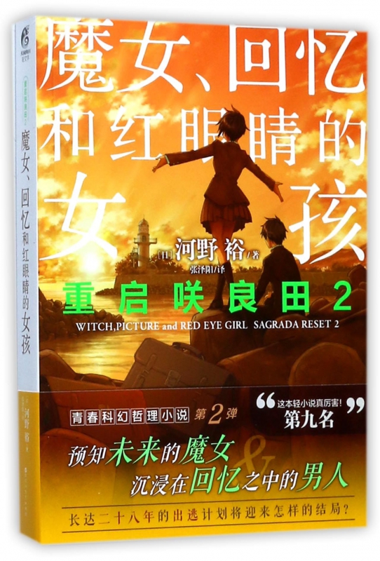 重启咲良田(2魔女回忆和红眼睛的女孩)