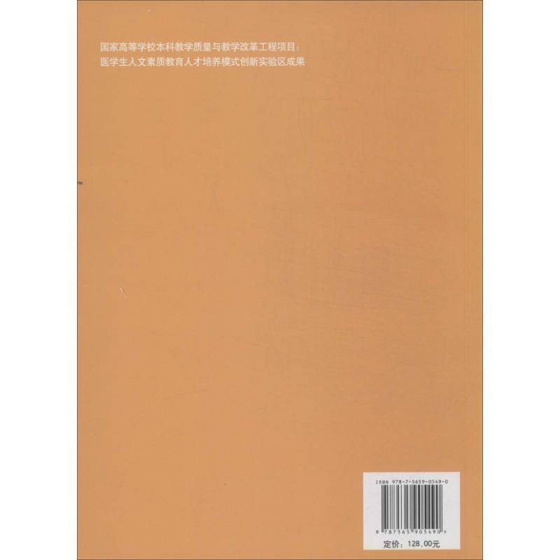 医学人文素质与医患沟通技能