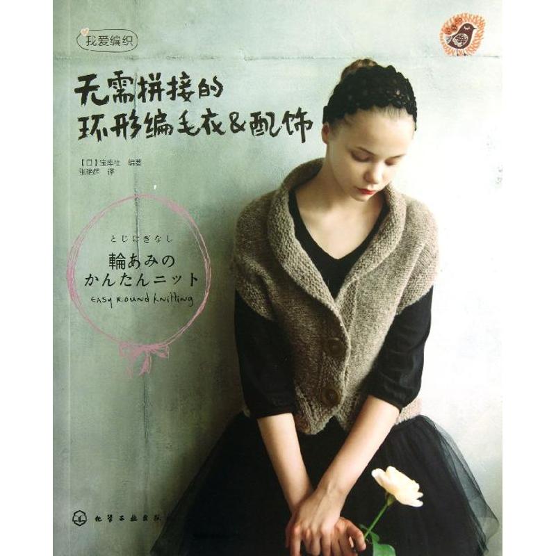 无需拼接的环形编毛衣.配饰