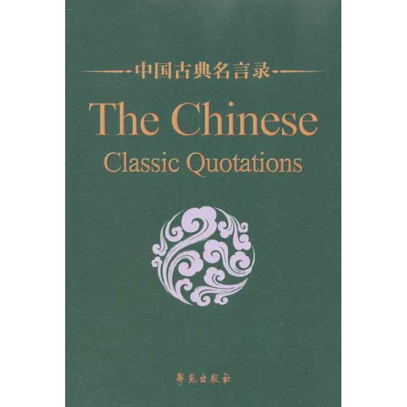 中国古典名言录（中英对照）